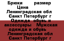 Брюки 46-48 размер › Цена ­ 1 000 - Ленинградская обл., Санкт-Петербург г. Одежда, обувь и аксессуары » Мужская одежда и обувь   . Ленинградская обл.,Санкт-Петербург г.